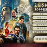 三国志14：威力加强中文版，1.08的版本，最新版，直接玩
