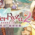 莱莎的炼金工房２失落传说与秘密妖精中文版直接玩