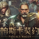 帕斯卡契约中文版，直接玩，最新版本