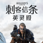 刺客信条：英灵殿（Assassin’s Creed Valhalla）官方中文，终极版，直接玩