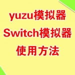 yuzu模拟器（Switch模拟器）使用方法